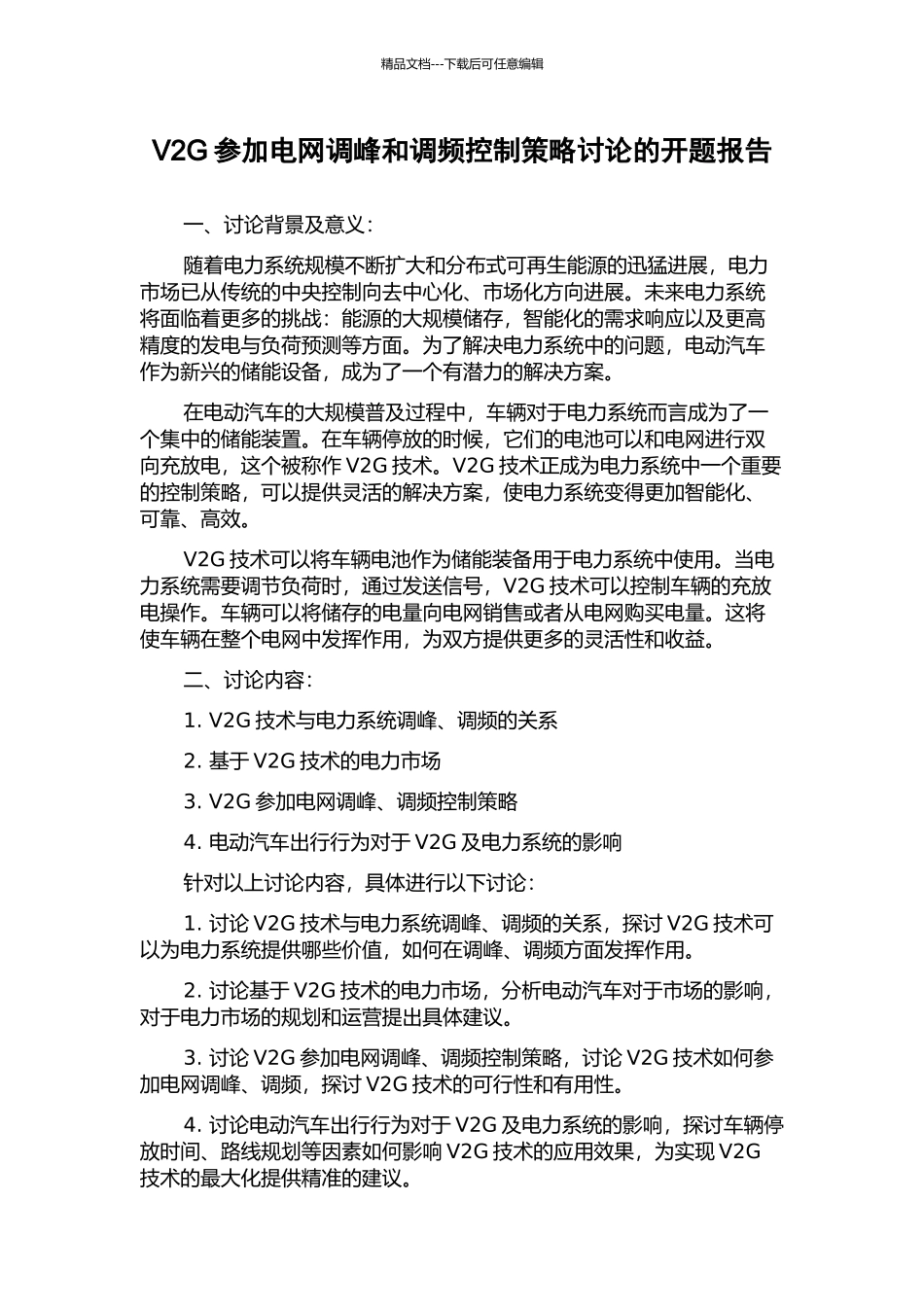 V2G参与电网调峰和调频控制策略研究的开题报告_第1页