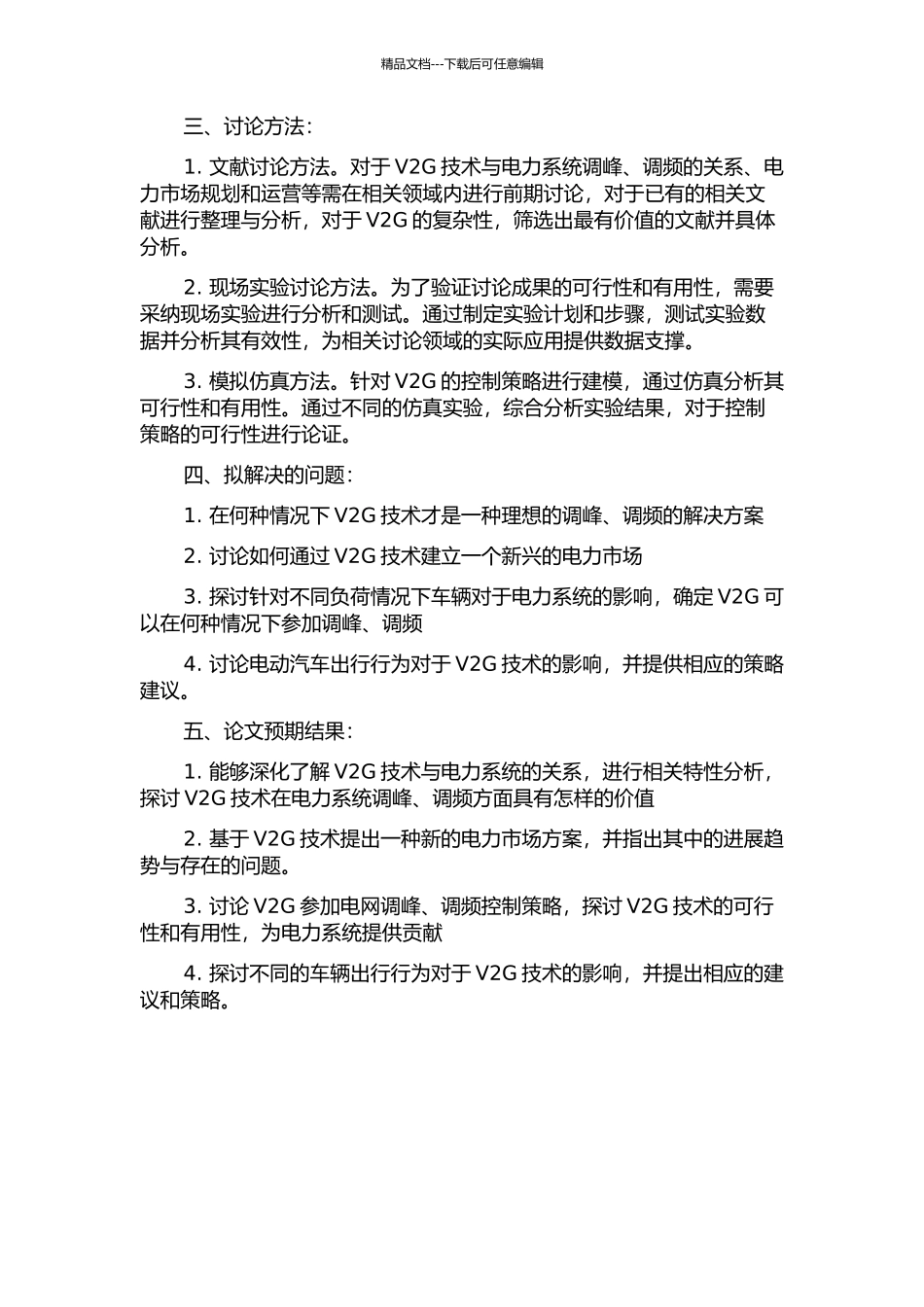V2G参与电网调峰和调频控制策略研究的开题报告_第2页