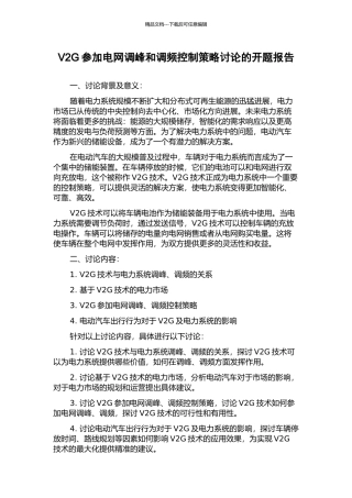 V2G参与电网调峰和调频控制策略研究的开题报告