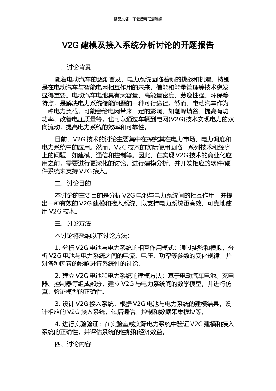 V2G建模及接入系统分析研究的开题报告_第1页