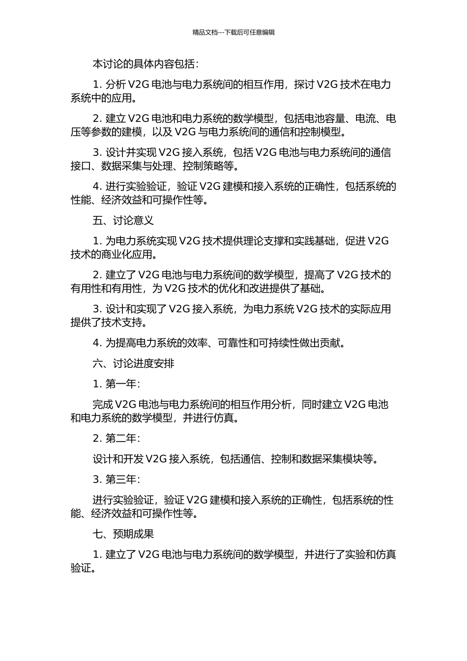 V2G建模及接入系统分析研究的开题报告_第2页
