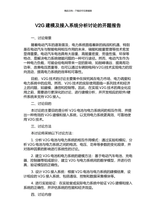 V2G建模及接入系统分析研究的开题报告
