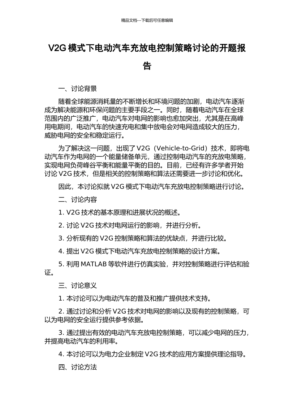 V2G模式下电动汽车充放电控制策略研究的开题报告_第1页