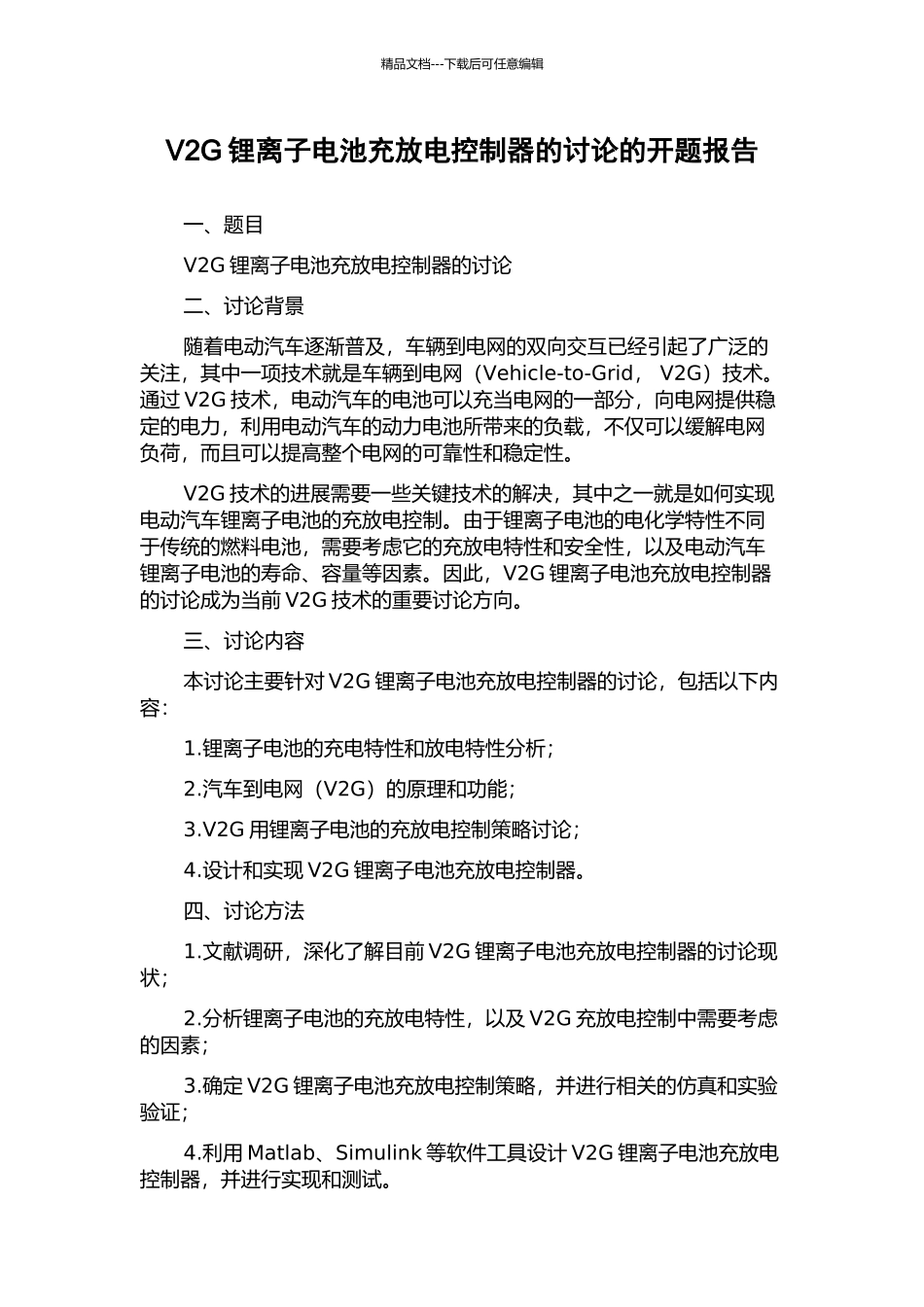 V2G锂离子电池充放电控制器的研究的开题报告_第1页