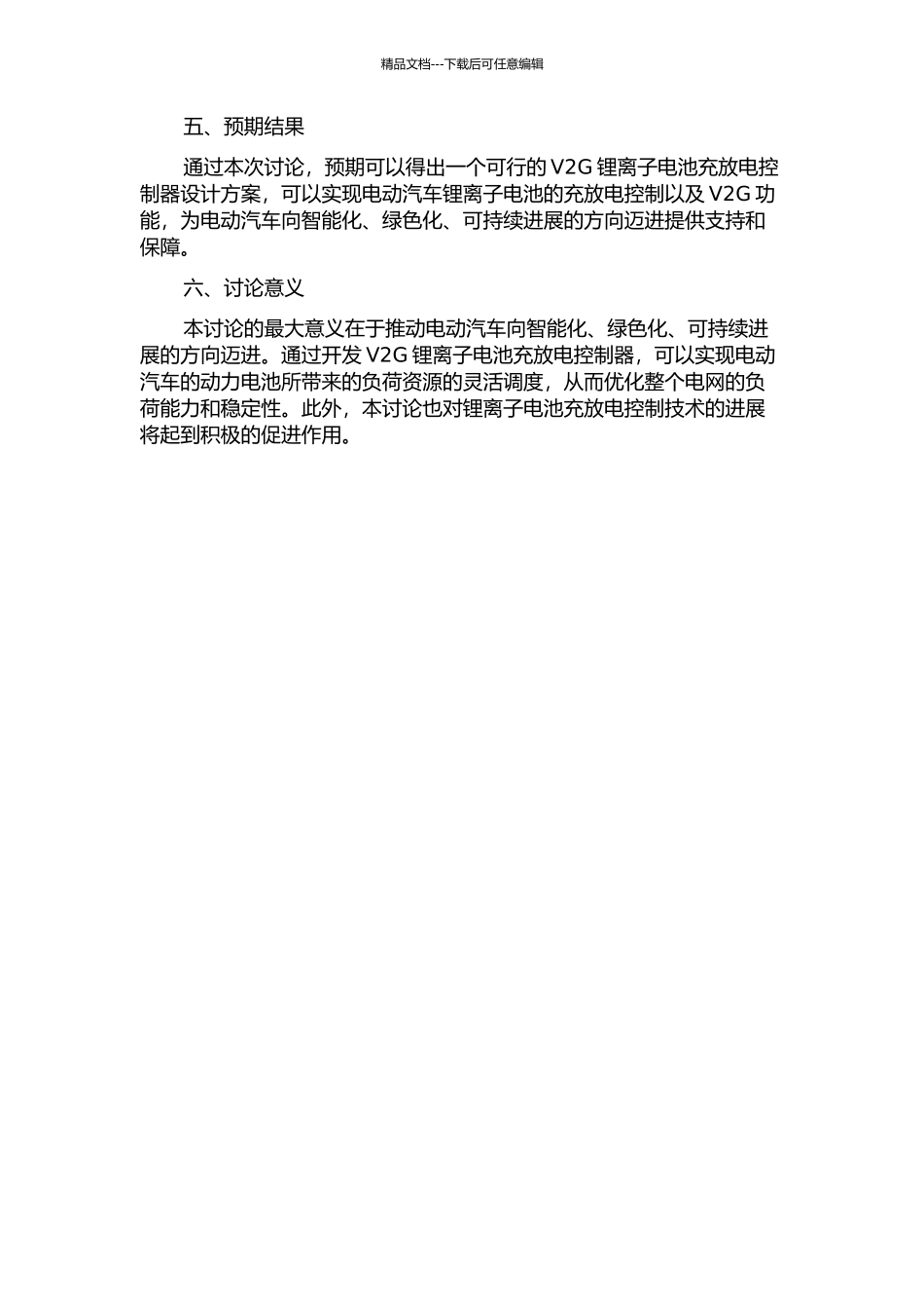 V2G锂离子电池充放电控制器的研究的开题报告_第2页
