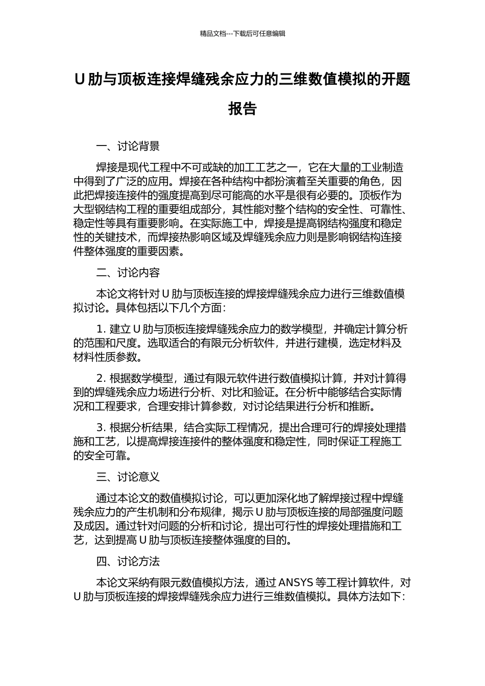U肋与顶板连接焊缝残余应力的三维数值模拟的开题报告_第1页