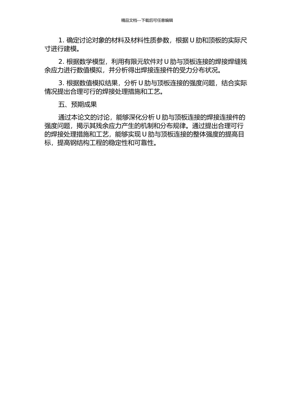 U肋与顶板连接焊缝残余应力的三维数值模拟的开题报告_第2页
