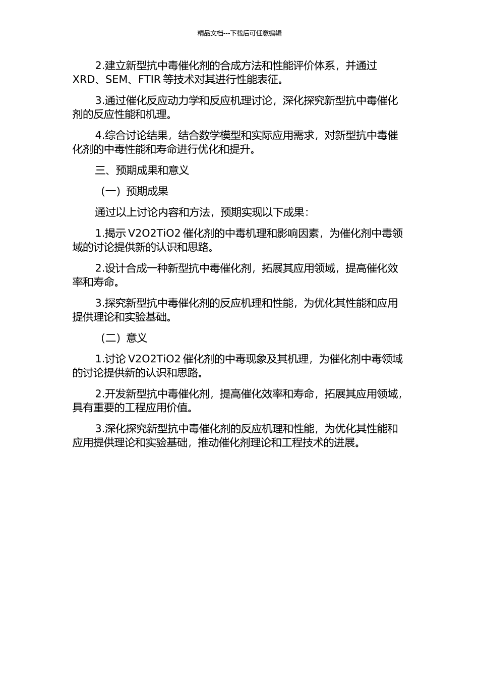 V2O2TiO2催化剂中毒及新型抗中毒催化剂的试验研究的开题报告_第2页