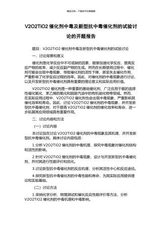 V2O2TiO2催化剂中毒及新型抗中毒催化剂的试验研究的开题报告