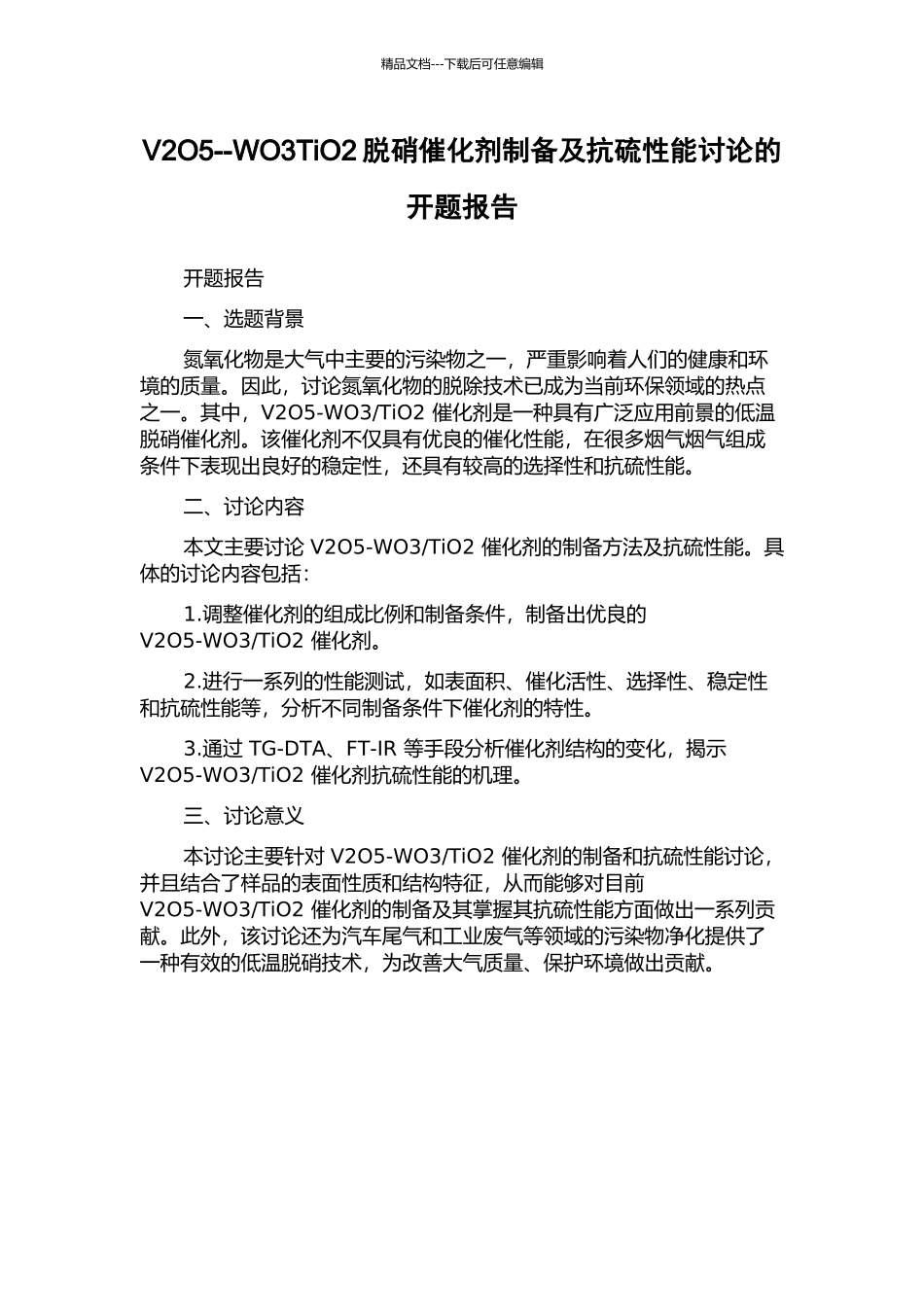 V2O5--WO3TiO2脱硝催化剂制备及抗硫性能研究的开题报告_第1页