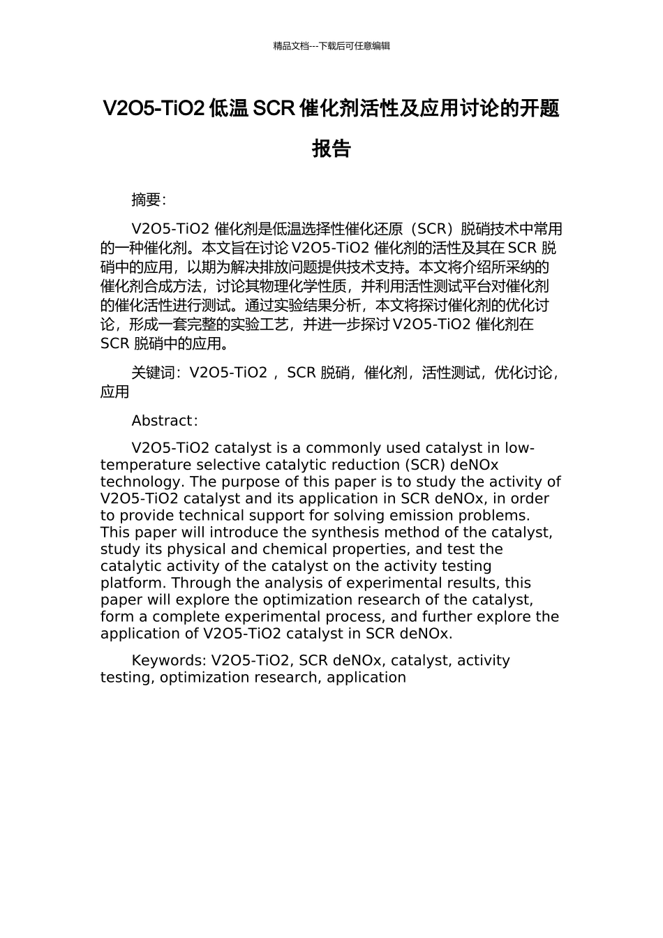 V2O5-TiO2低温SCR催化剂活性及应用研究的开题报告_第1页