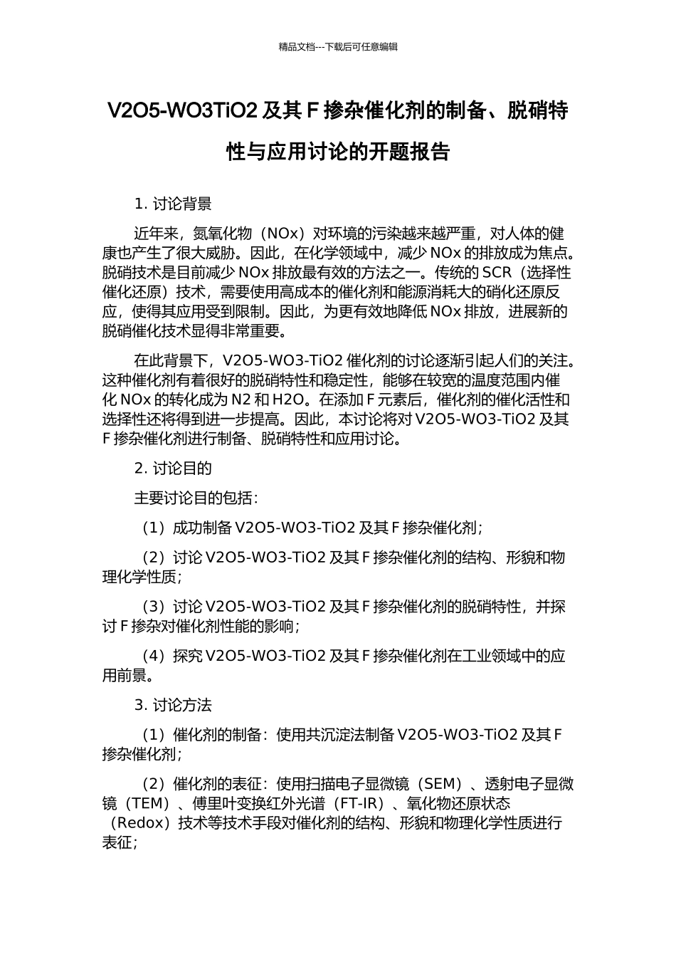 V2O5-WO3TiO2及其F掺杂催化剂的制备、脱硝特性与应用研究的开题报告_第1页
