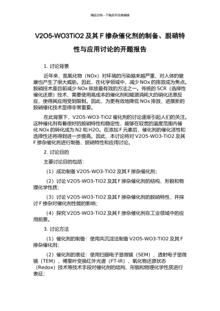 V2O5-WO3TiO2及其F掺杂催化剂的制备、脱硝特性与应用研究的开题报告