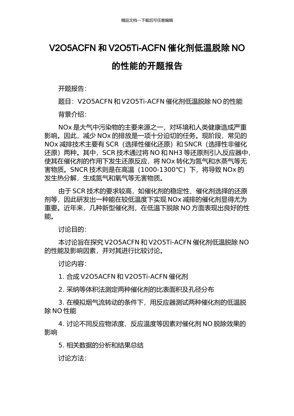 V2O5ACFN和V2O5Ti-ACFN催化剂低温脱除NO的性能的开题报告_第1页