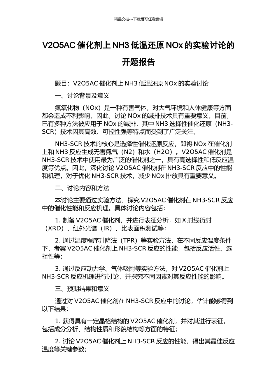 V2O5AC催化剂上NH3低温还原NOx的实验研究的开题报告_第1页