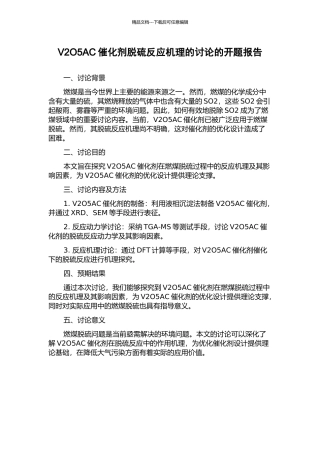 V2O5AC催化剂脱硫反应机理的研究的开题报告