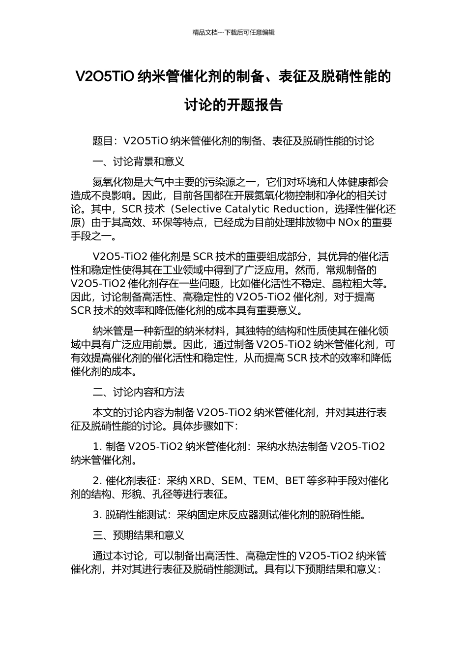 V2O5TiO纳米管催化剂的制备、表征及脱硝性能的研究的开题报告_第1页