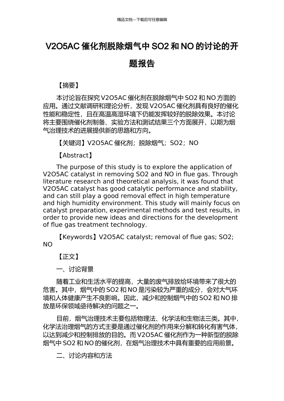 V2O5AC催化剂脱除烟气中SO2和NO的研究的开题报告_第1页