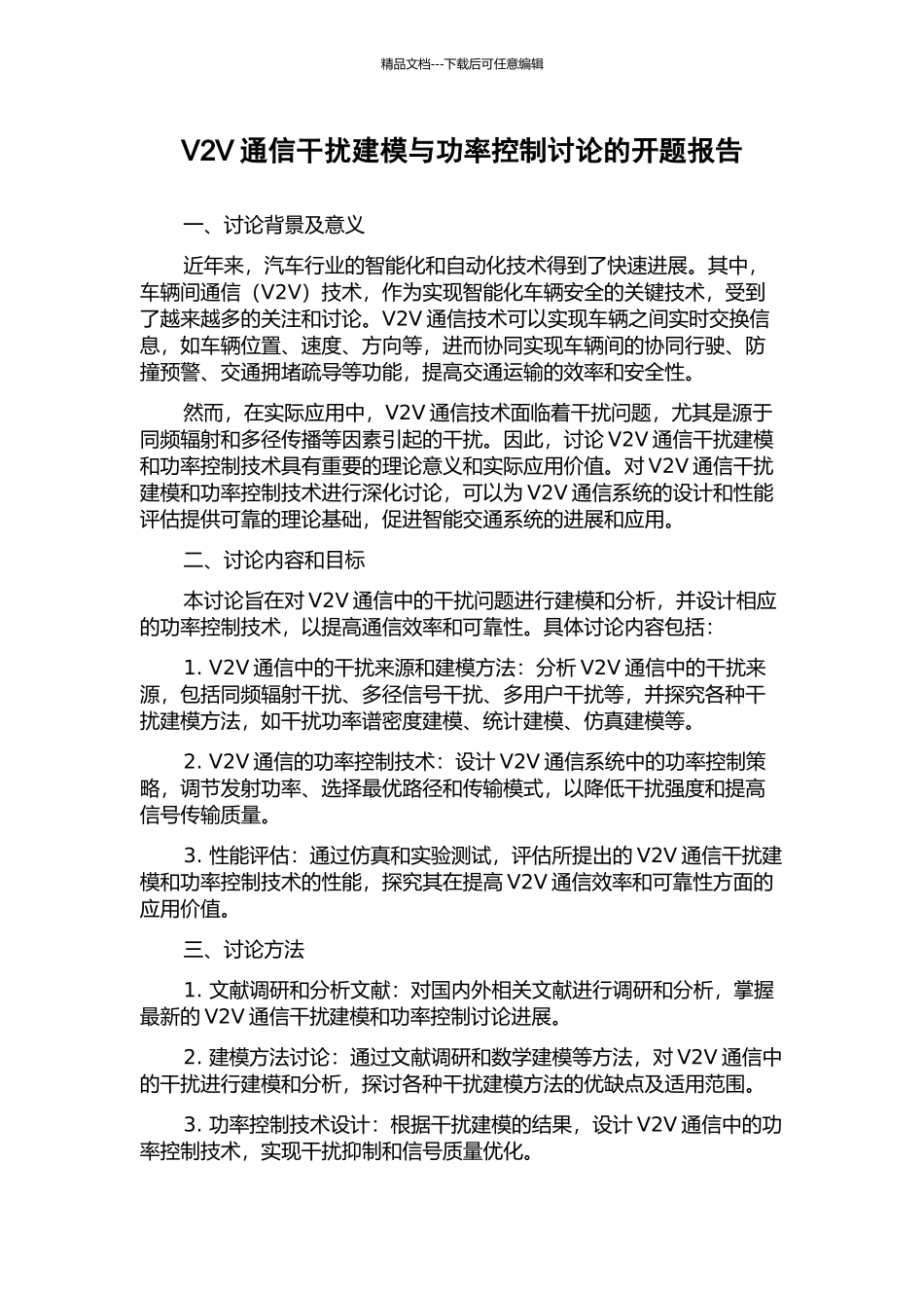 V2V通信干扰建模与功率控制研究的开题报告_第1页