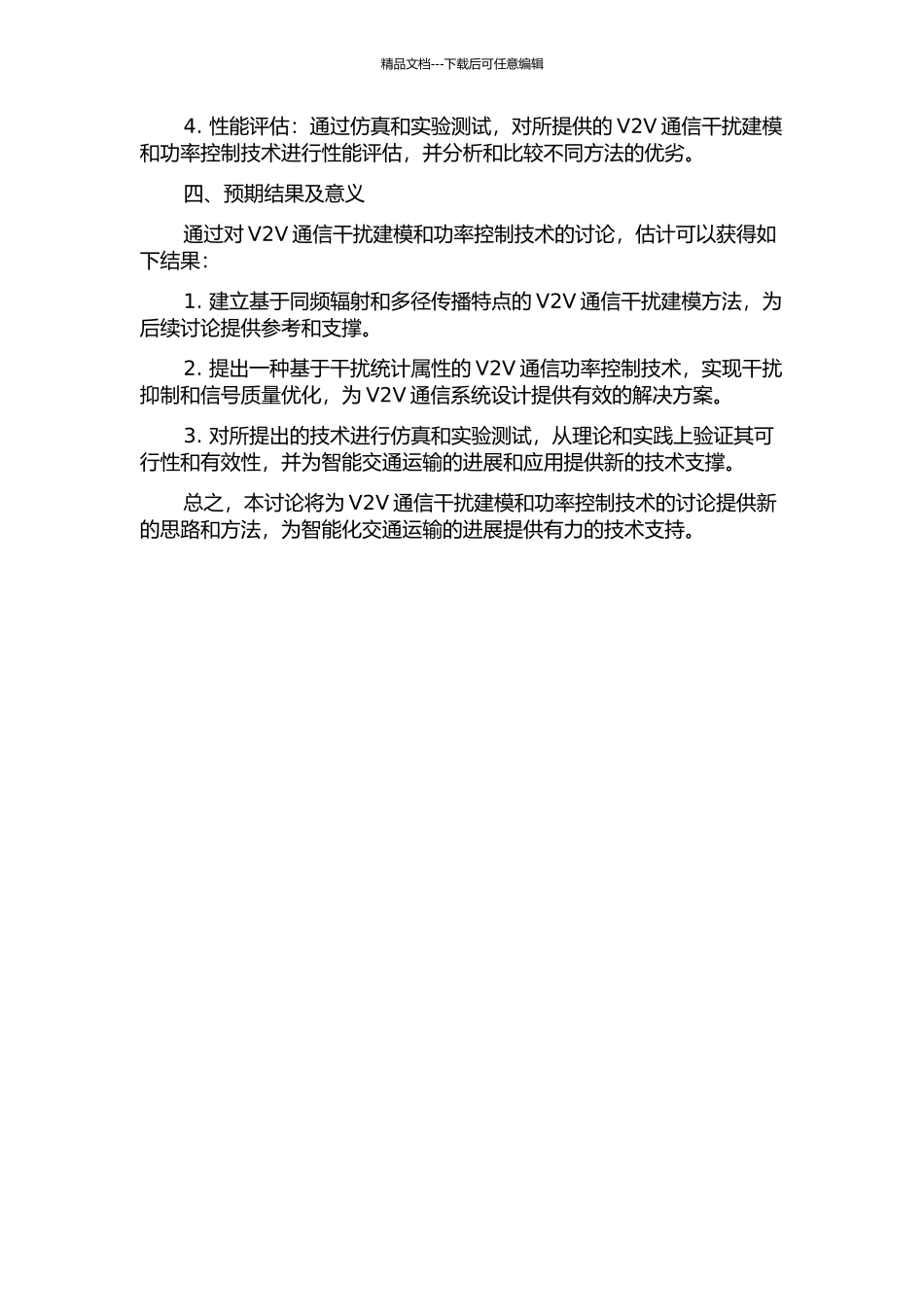 V2V通信干扰建模与功率控制研究的开题报告_第2页