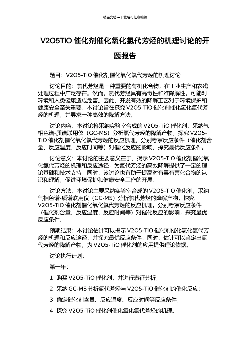 V2O5TiO催化剂催化氧化氯代芳烃的机理研究的开题报告_第1页