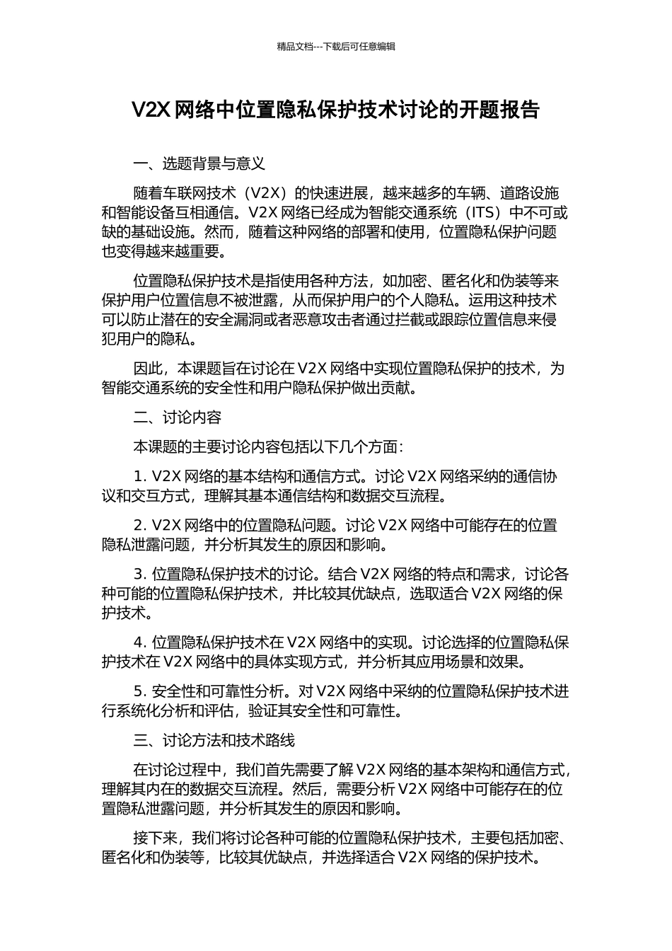 V2X网络中位置隐私保护技术研究的开题报告_第1页