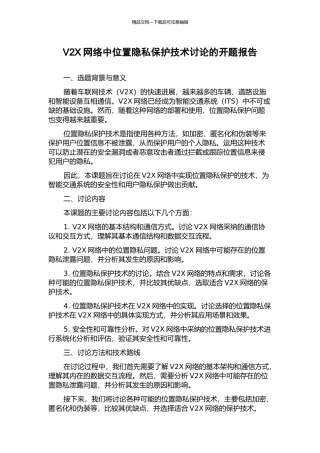 V2X网络中位置隐私保护技术研究的开题报告