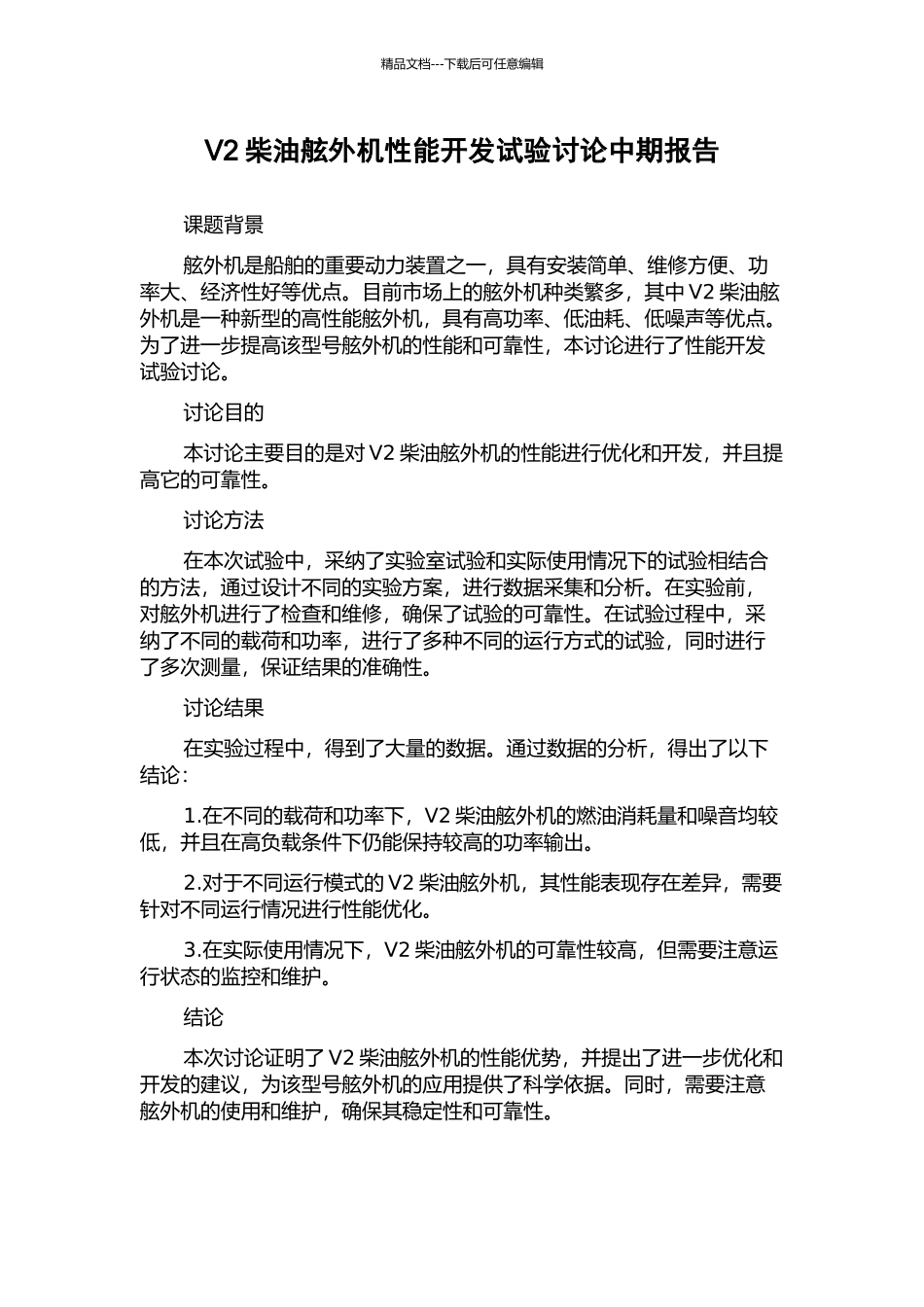 V2柴油舷外机性能开发试验研究中期报告_第1页