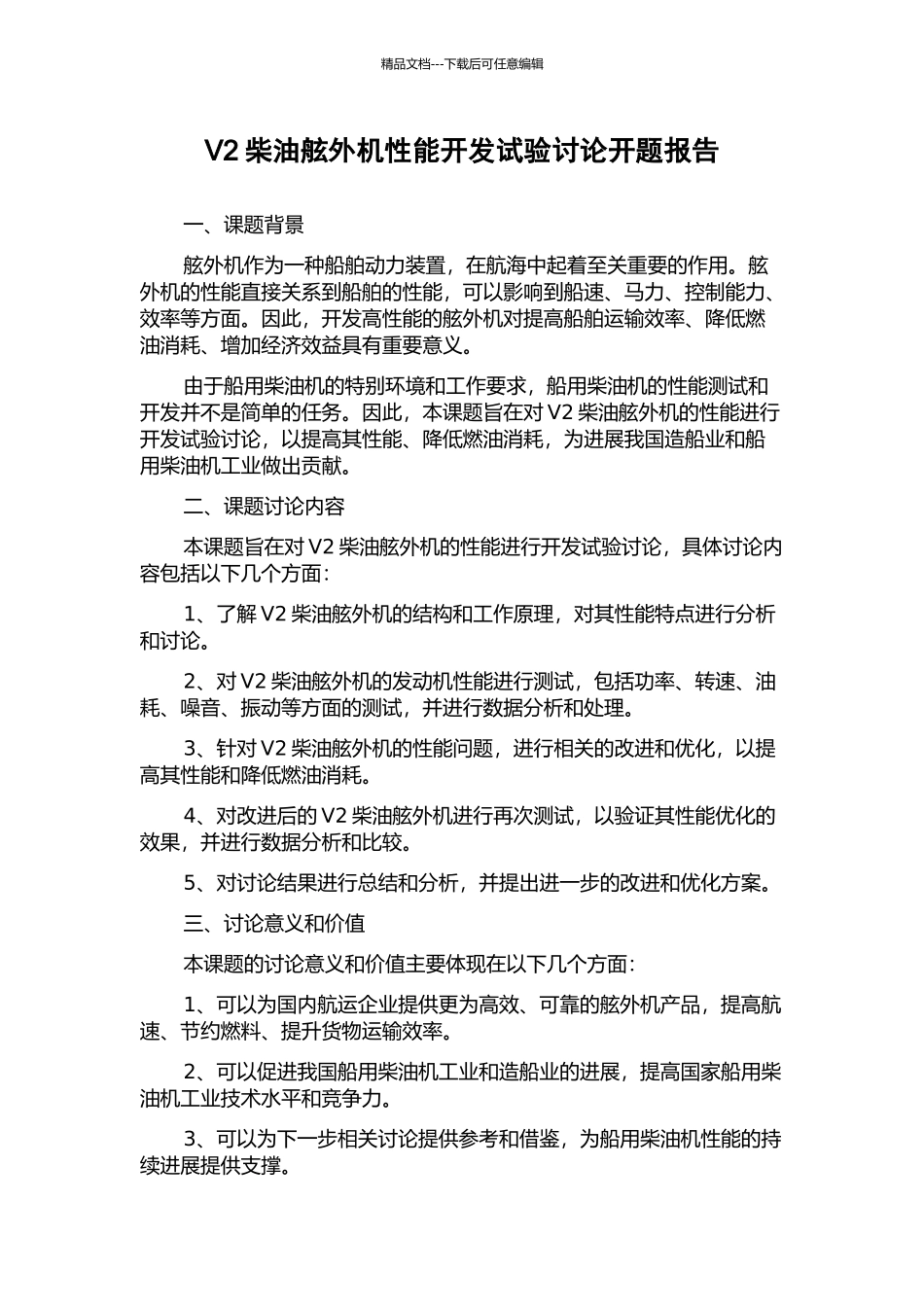 V2柴油舷外机性能开发试验研究开题报告_第1页