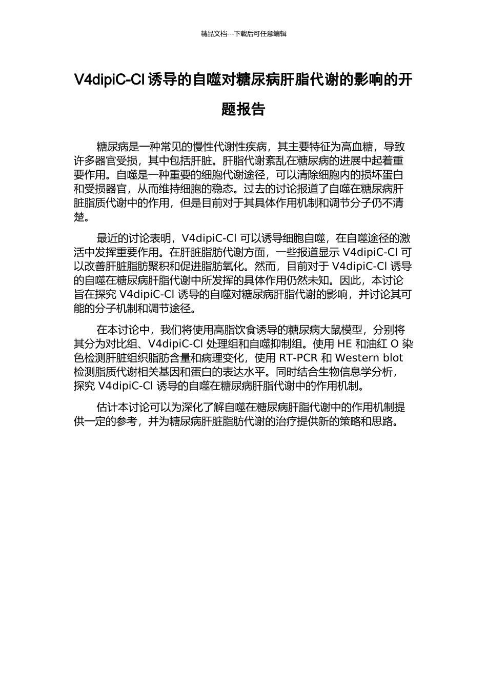 V4dipiC-Cl诱导的自噬对糖尿病肝脂代谢的影响的开题报告_第1页