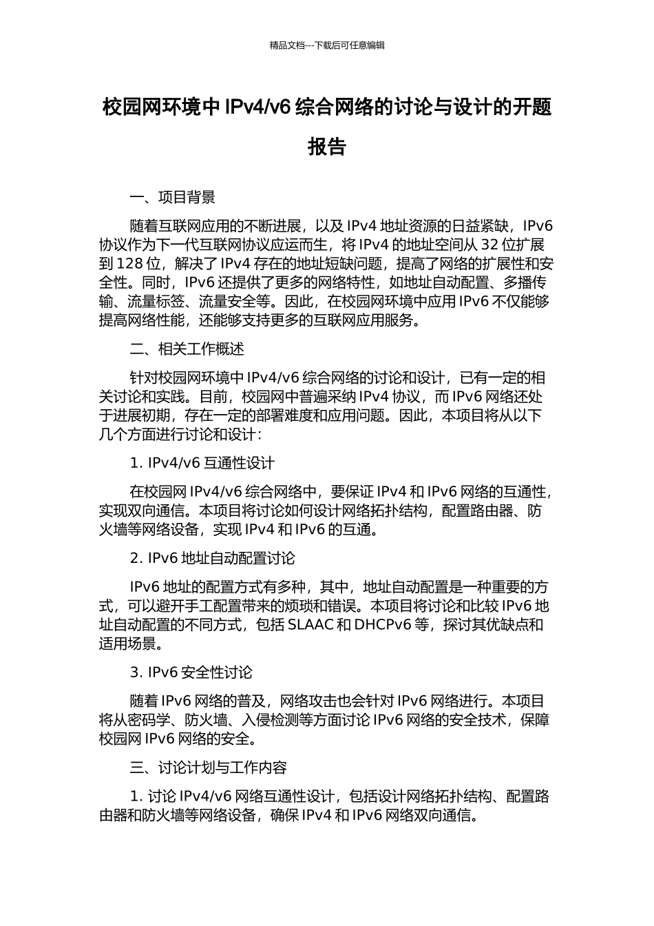 v6综合网络的研究与设计的开题报告_第1页