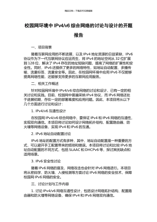 v6综合网络的研究与设计的开题报告