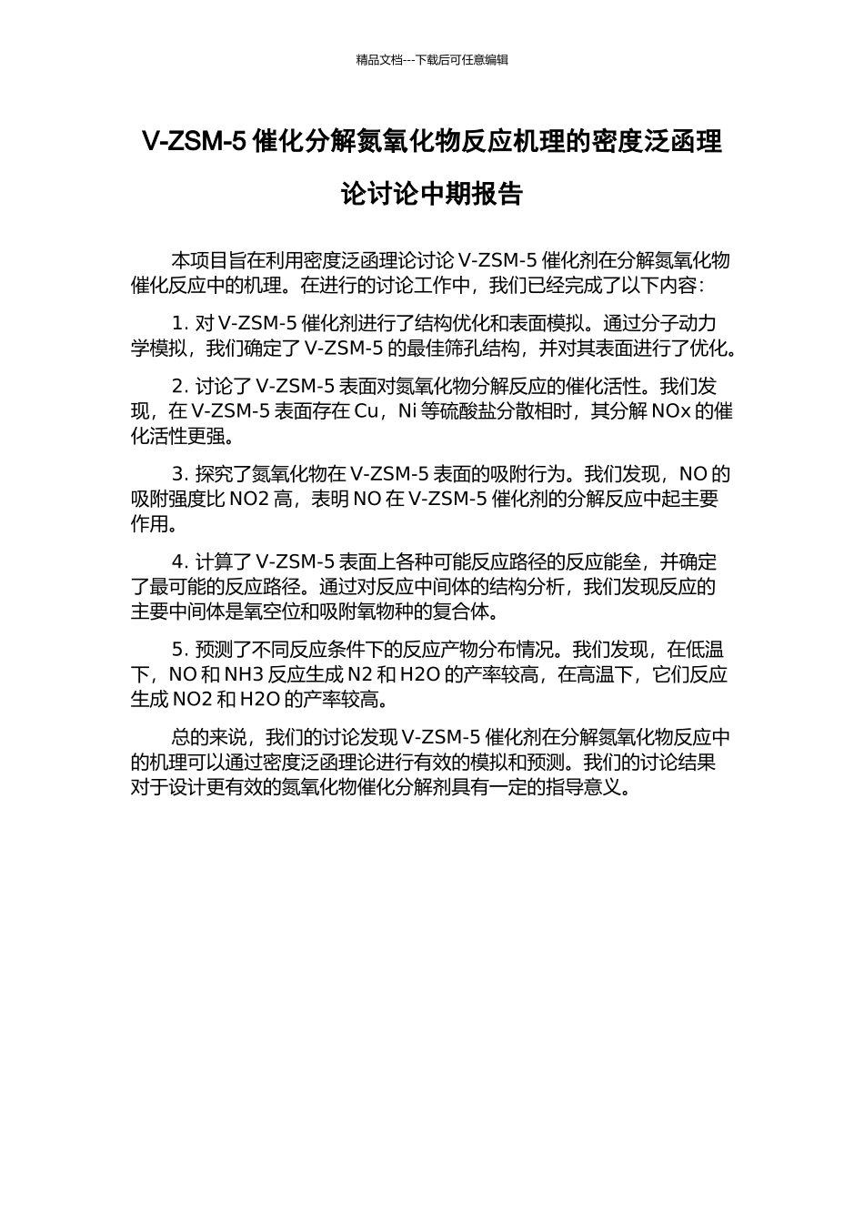 V-ZSM-5催化分解氮氧化物反应机理的密度泛函理论研究中期报告_第1页