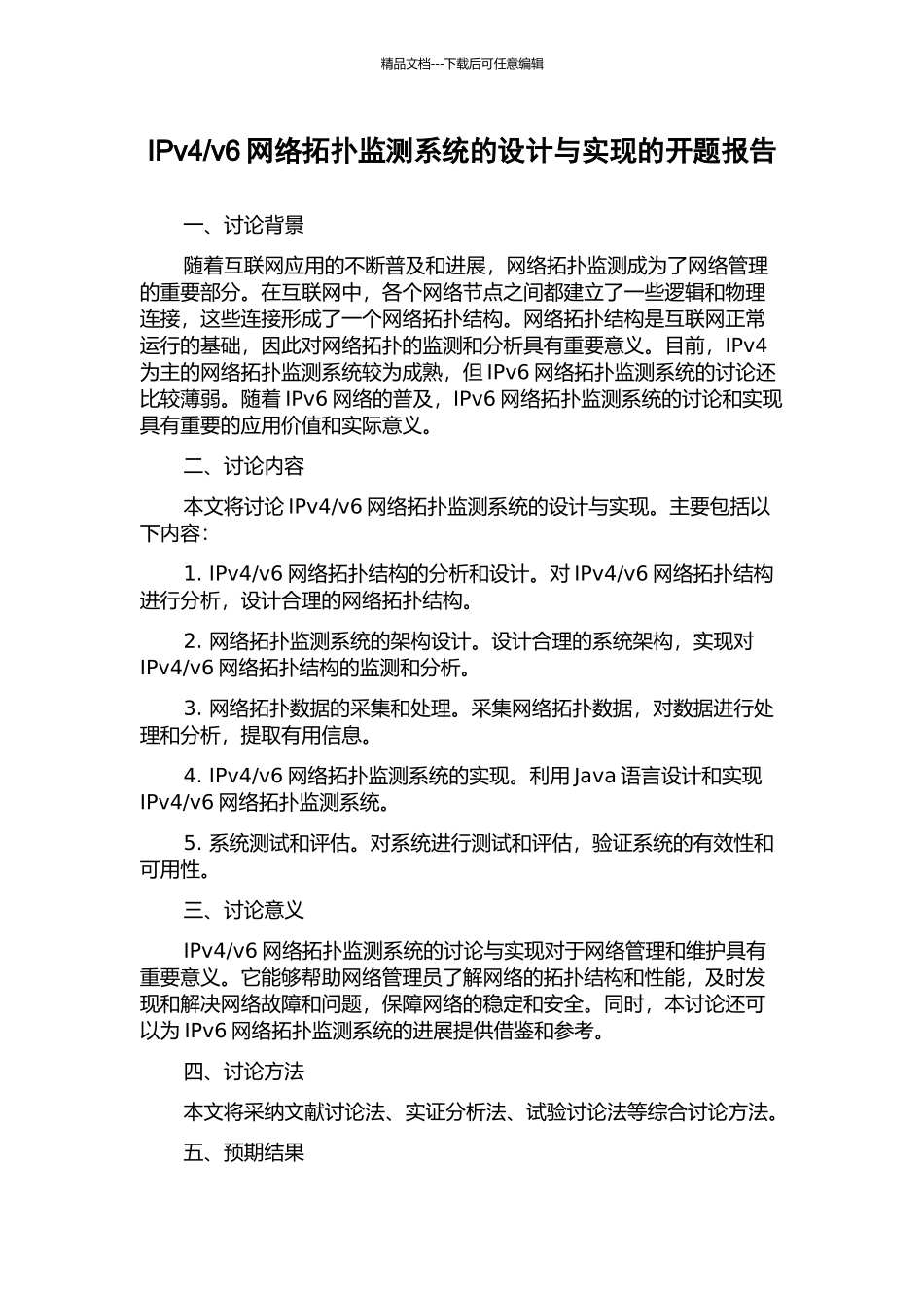 v6网络拓扑监测系统的设计与实现的开题报告_第1页