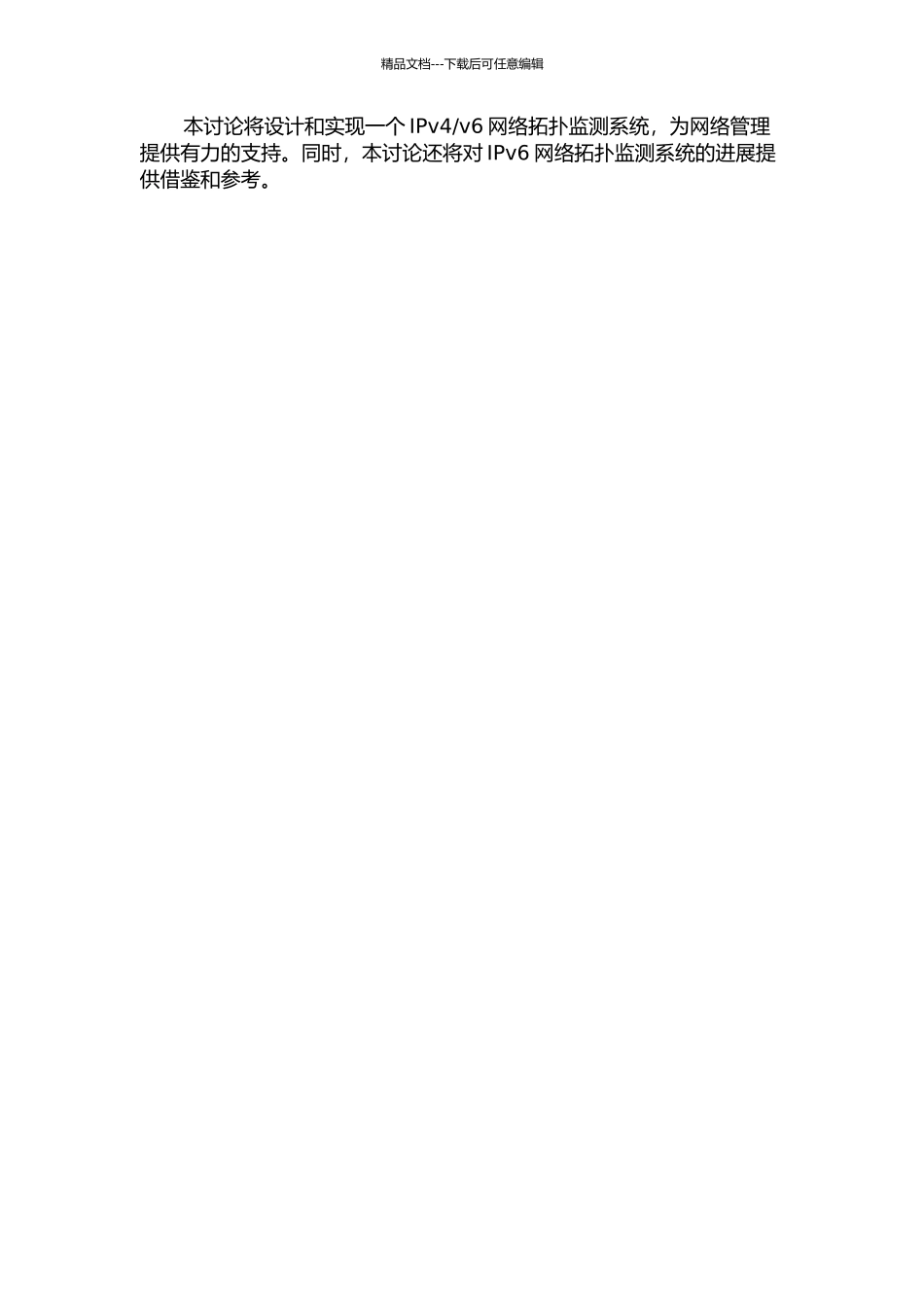 v6网络拓扑监测系统的设计与实现的开题报告_第2页