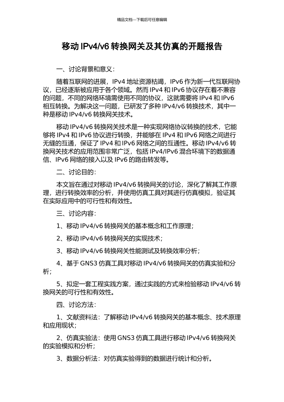 v6转换网关及其仿真的开题报告_第1页