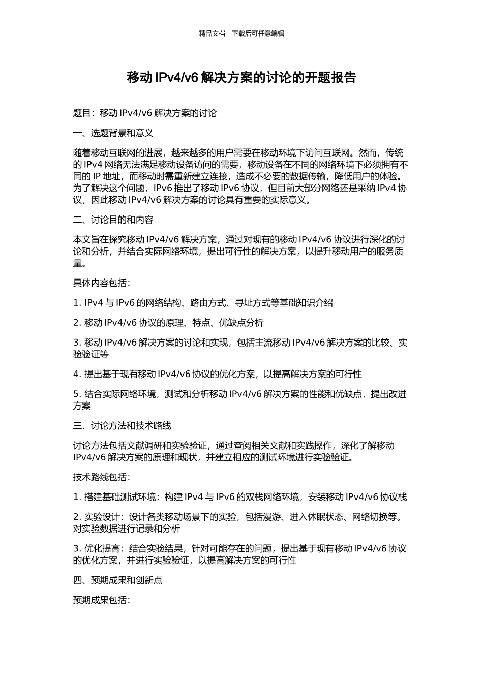 v6解决方案的研究的开题报告_第1页