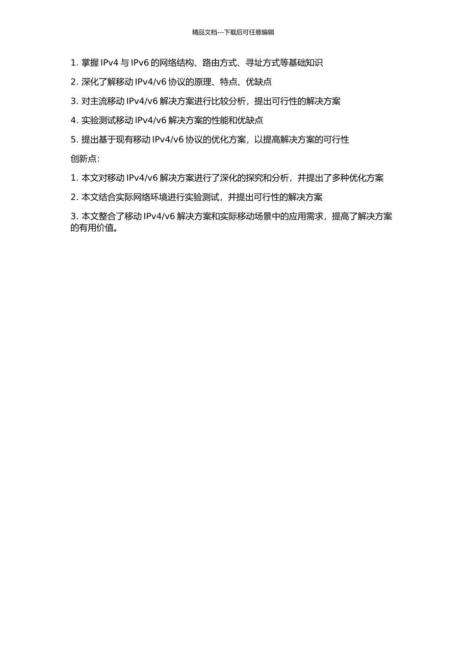 v6解决方案的研究的开题报告_第2页