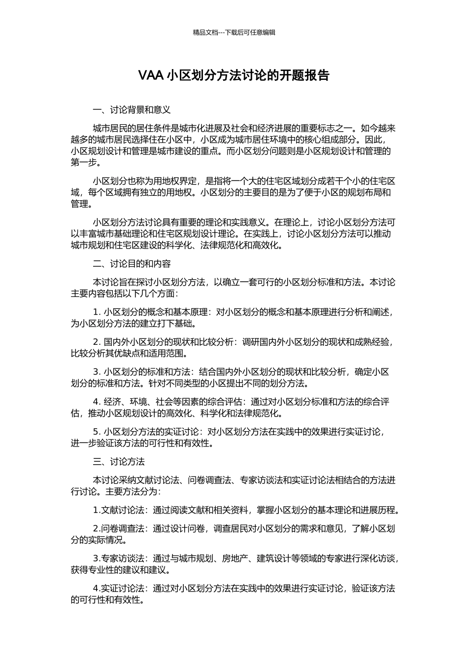 VAA小区划分方法研究的开题报告_第1页
