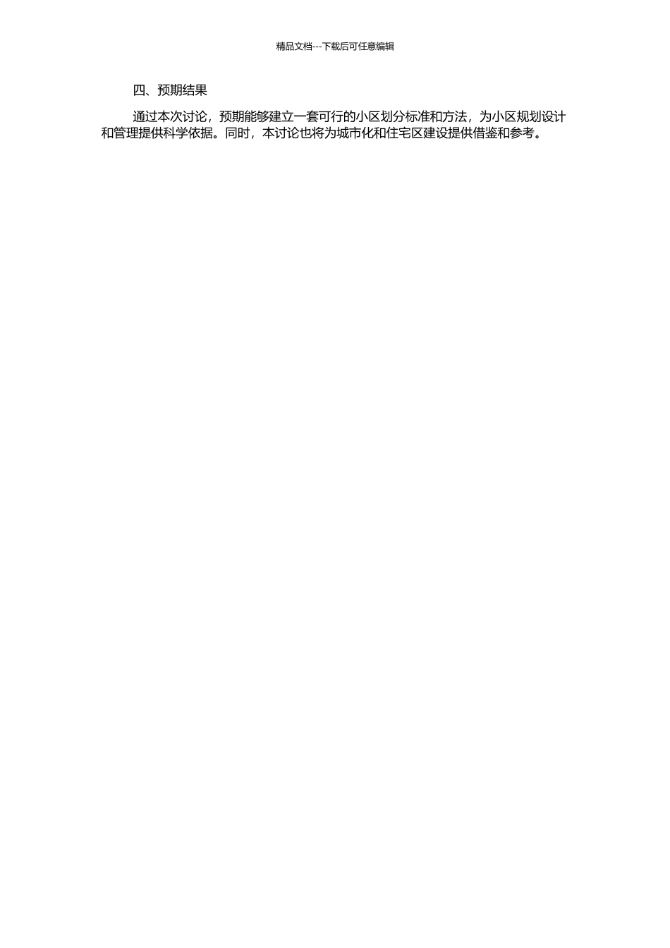 VAA小区划分方法研究的开题报告_第2页