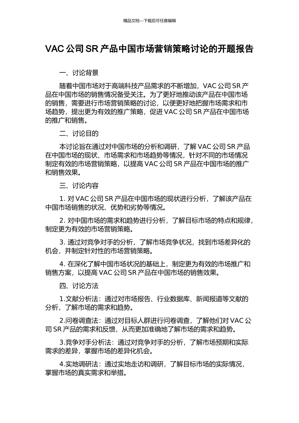 VAC公司SR产品中国市场营销策略研究的开题报告_第1页