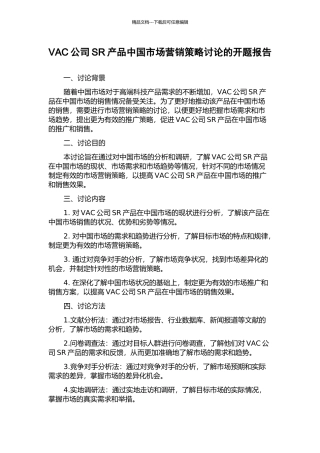 VAC公司SR产品中国市场营销策略研究的开题报告