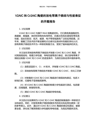 V2AlC和Cr2AlC陶瓷的放电等离子烧结与性能表征的开题报告