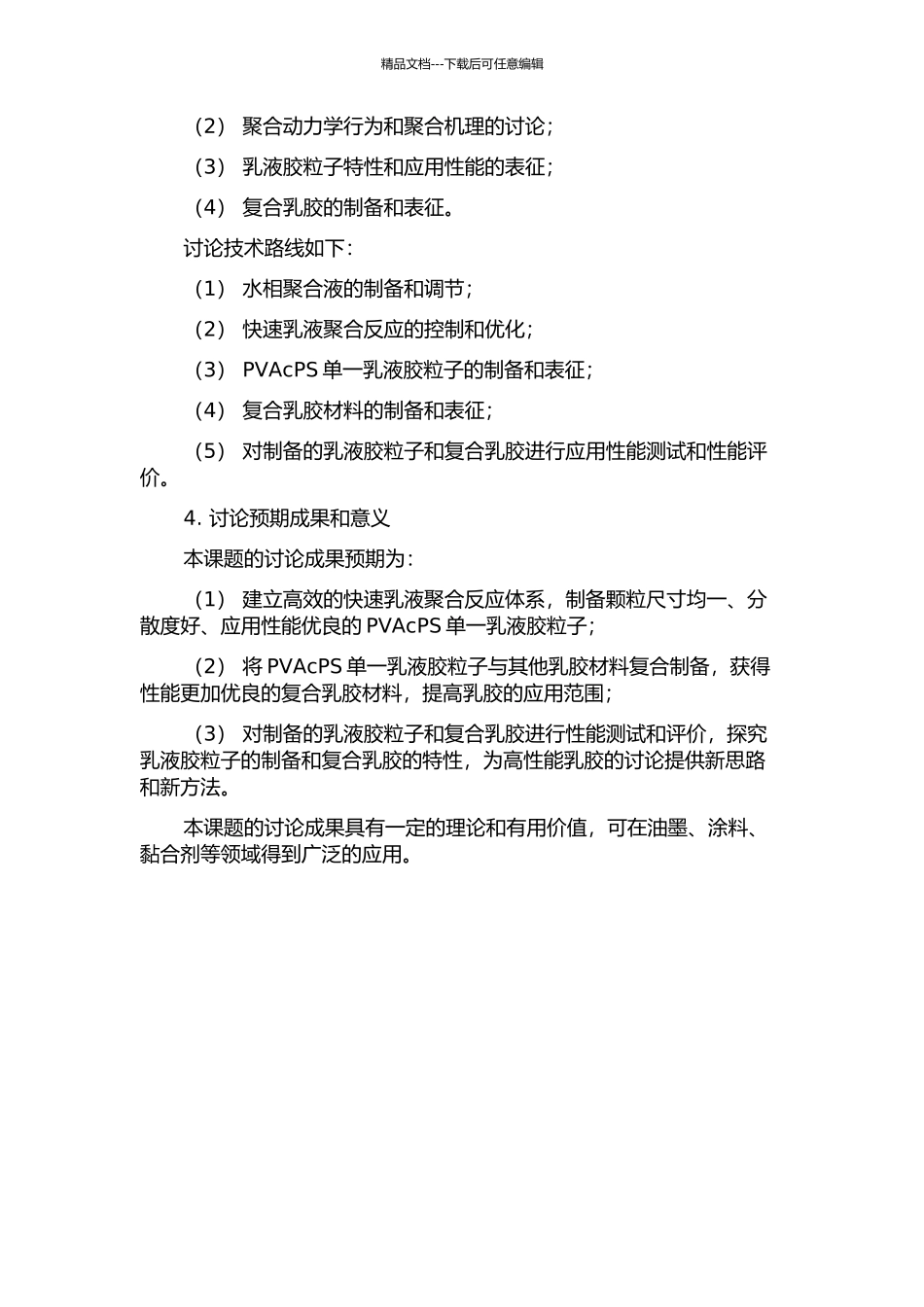 Vac快速乳液聚合和PVAcPS复合乳胶的合成制备研究的开题报告_第2页