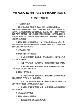 Vac快速乳液聚合和PVAcPS复合乳胶的合成制备研究的开题报告