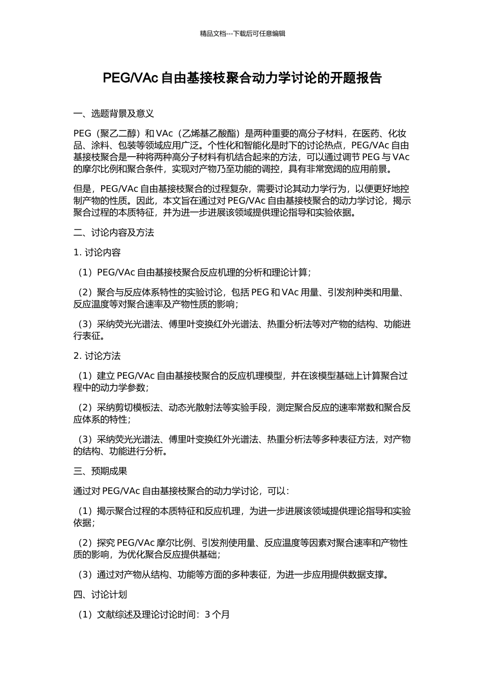 VAc自由基接枝聚合动力学研究的开题报告_第1页
