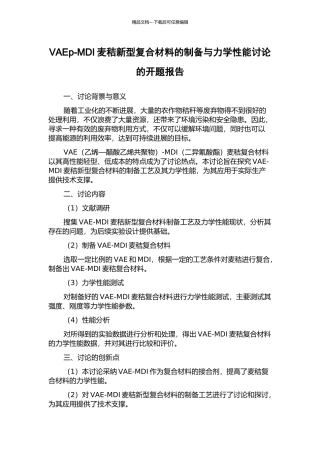 VAEp-MDI麦秸新型复合材料的制备与力学性能研究的开题报告