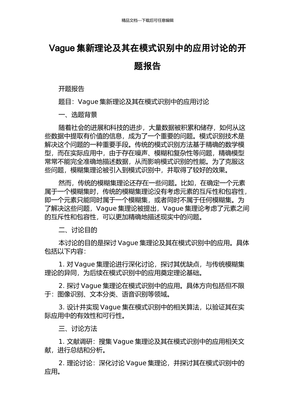 Vague集新理论及其在模式识别中的应用研究的开题报告_第1页
