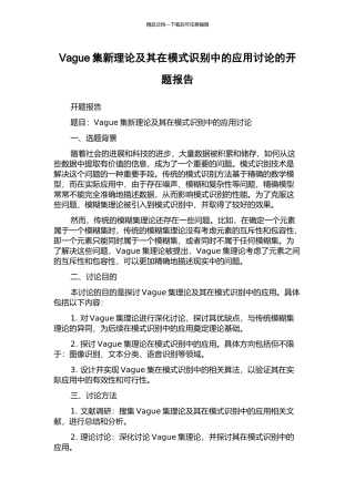 Vague集新理论及其在模式识别中的应用研究的开题报告