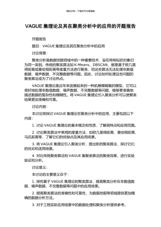VAGUE集理论及其在聚类分析中的应用的开题报告